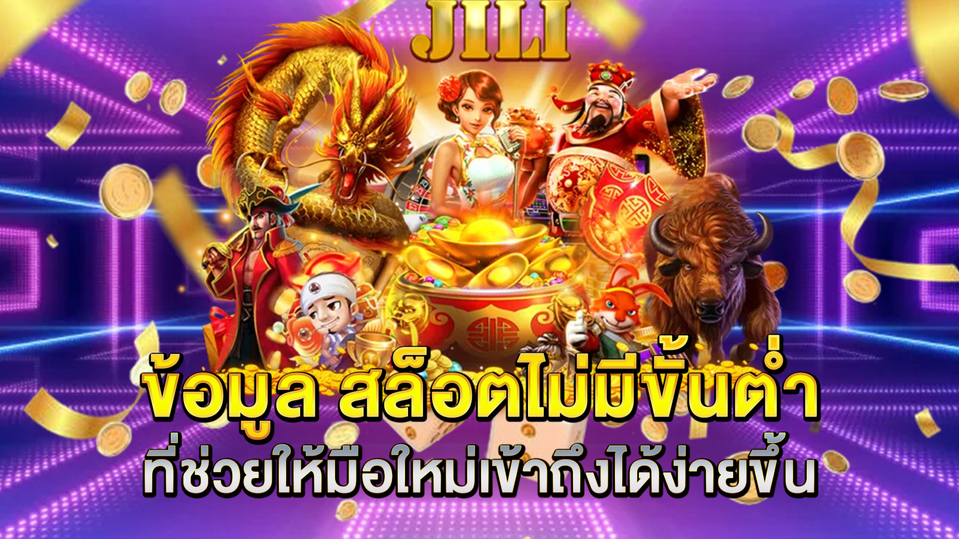 ข้อมูล-สล็อตไม่มีขั้นต่ำ-ที่ช่วยให้มือใหม่เข้าถึงได้ง่ายขึ้น