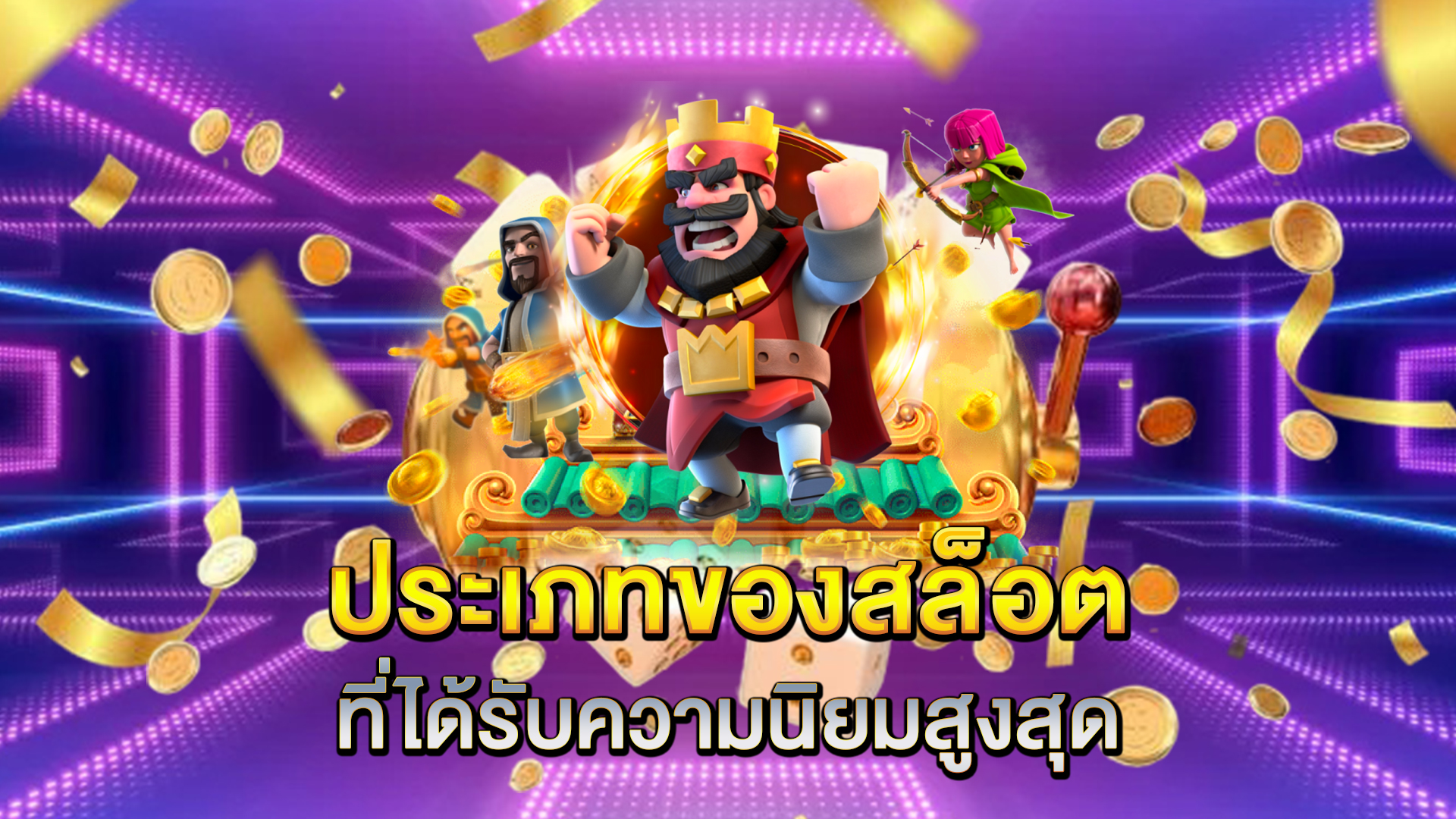 ประเภทของสล็อตที่ได้รับความนิยมสูงสุด