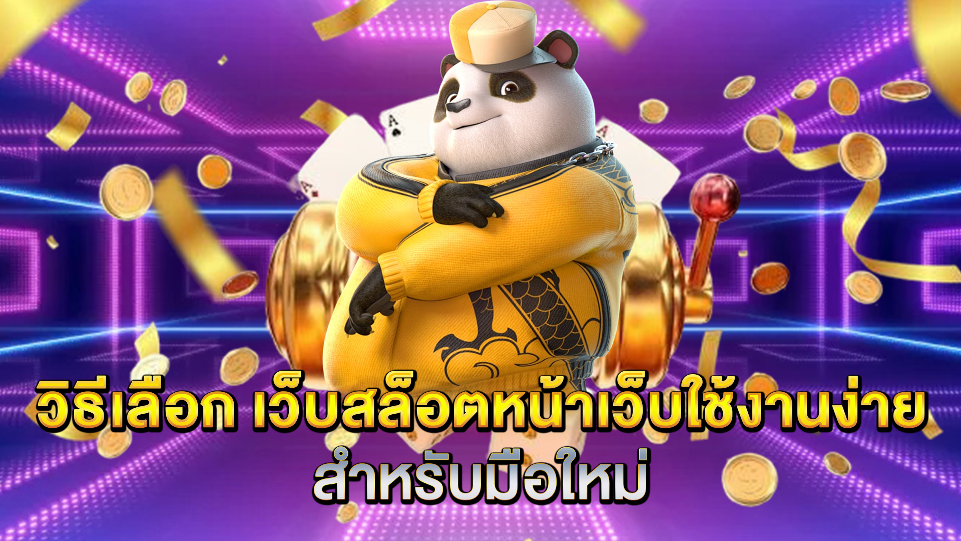 วิธีเลือก-เว็บสล็อตหน้าเว็บใช้งานง่าย-สำหรับมือใหม่
