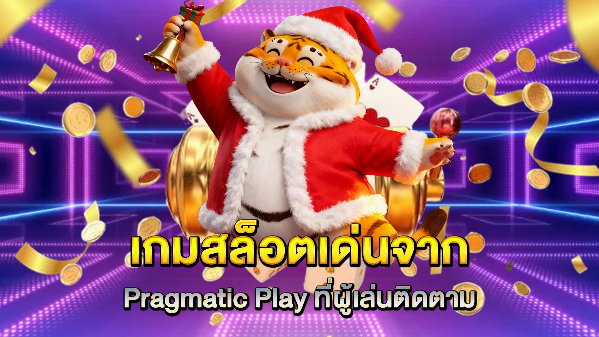 เกมสล็อตเด่นจาก-Pragmatic-Play