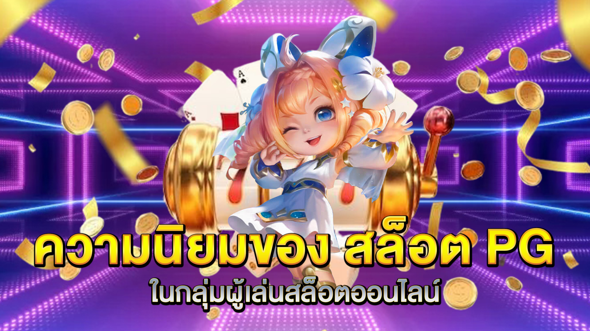 ความนิยมของ-สล็อต-PG